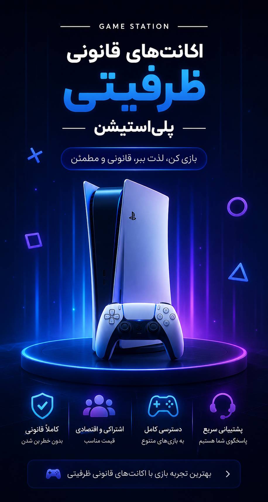 اکانت قانونی ظرفیتی پلی استیشن